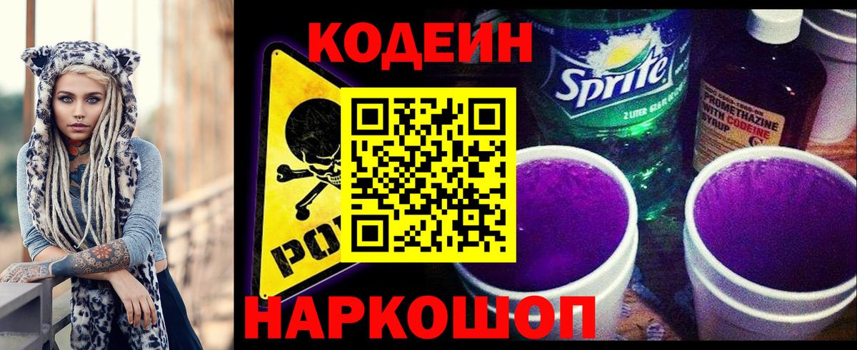 Кодеин Purple Drank  Вход с VPN  Кодеиновый сироп Lean Purple Drank  Нурлат 